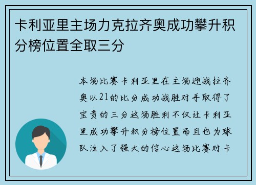 卡利亚里主场力克拉齐奥成功攀升积分榜位置全取三分