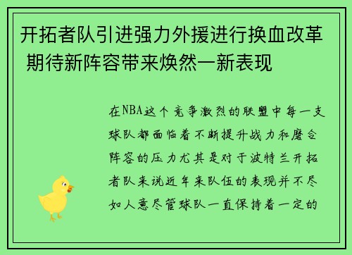 开拓者队引进强力外援进行换血改革 期待新阵容带来焕然一新表现