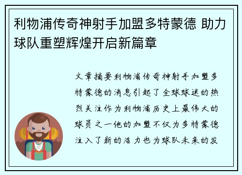 利物浦传奇神射手加盟多特蒙德 助力球队重塑辉煌开启新篇章