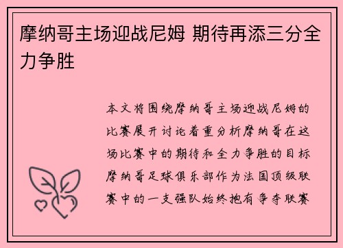 摩纳哥主场迎战尼姆 期待再添三分全力争胜