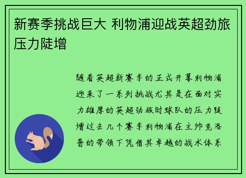新赛季挑战巨大 利物浦迎战英超劲旅压力陡增