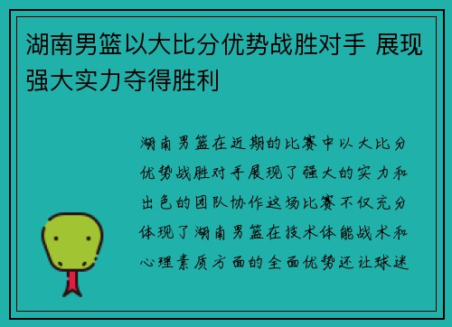 湖南男篮以大比分优势战胜对手 展现强大实力夺得胜利