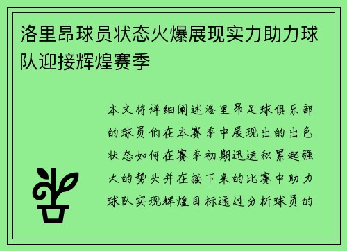 洛里昂球员状态火爆展现实力助力球队迎接辉煌赛季