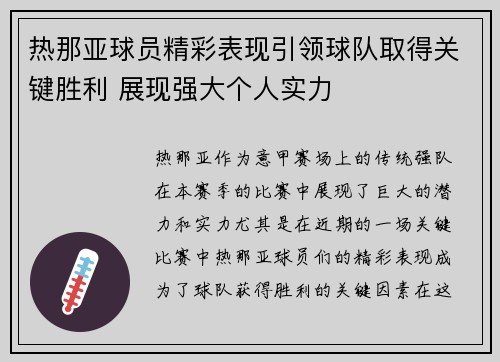 热那亚球员精彩表现引领球队取得关键胜利 展现强大个人实力