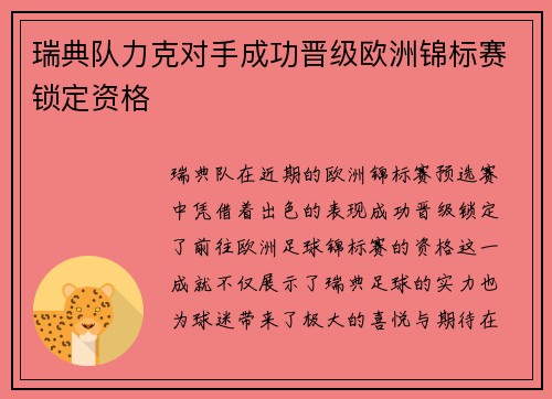 瑞典队力克对手成功晋级欧洲锦标赛锁定资格