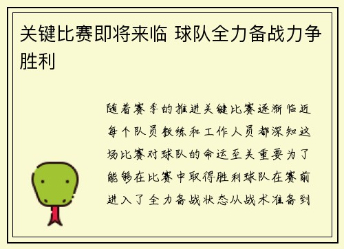 关键比赛即将来临 球队全力备战力争胜利