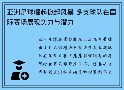 亚洲足球崛起掀起风暴 多支球队在国际赛场展现实力与潜力
