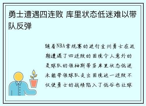 勇士遭遇四连败 库里状态低迷难以带队反弹