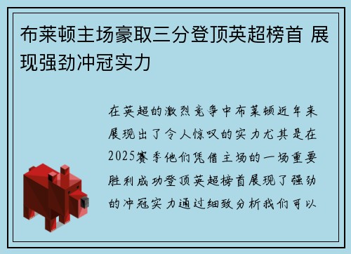 布莱顿主场豪取三分登顶英超榜首 展现强劲冲冠实力