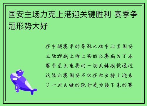国安主场力克上港迎关键胜利 赛季争冠形势大好