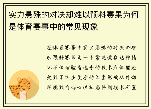 实力悬殊的对决却难以预料赛果为何是体育赛事中的常见现象