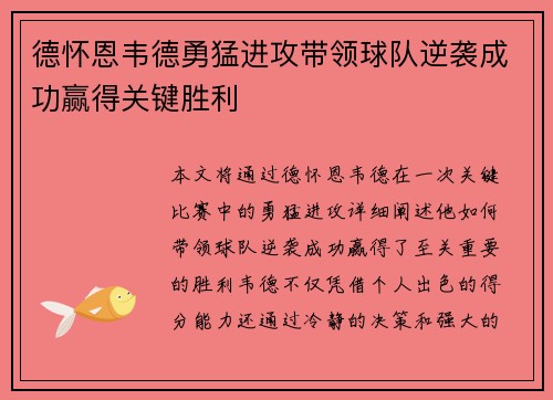 德怀恩韦德勇猛进攻带领球队逆袭成功赢得关键胜利
