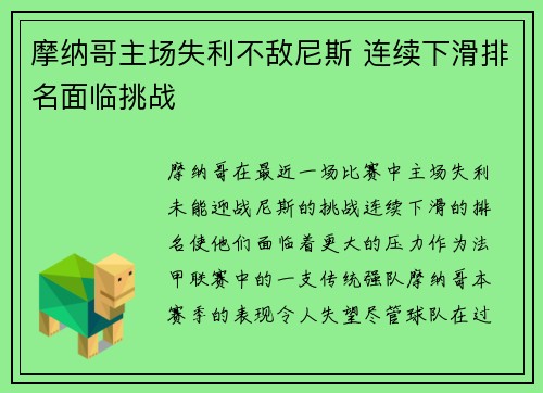 摩纳哥主场失利不敌尼斯 连续下滑排名面临挑战