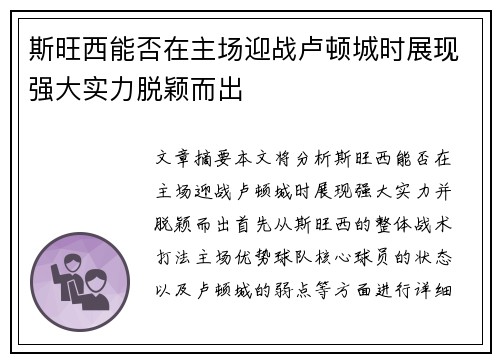 斯旺西能否在主场迎战卢顿城时展现强大实力脱颖而出
