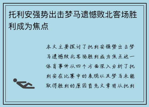 托利安强势出击梦马遗憾败北客场胜利成为焦点