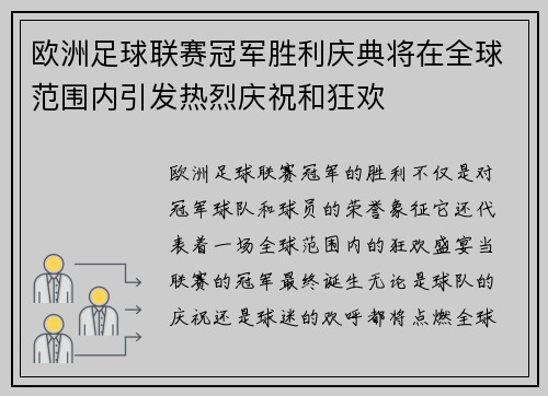欧洲足球联赛冠军胜利庆典将在全球范围内引发热烈庆祝和狂欢