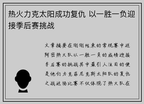 热火力克太阳成功复仇 以一胜一负迎接季后赛挑战