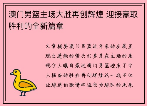 澳门男篮主场大胜再创辉煌 迎接豪取胜利的全新篇章