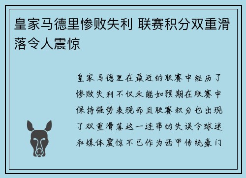 皇家马德里惨败失利 联赛积分双重滑落令人震惊