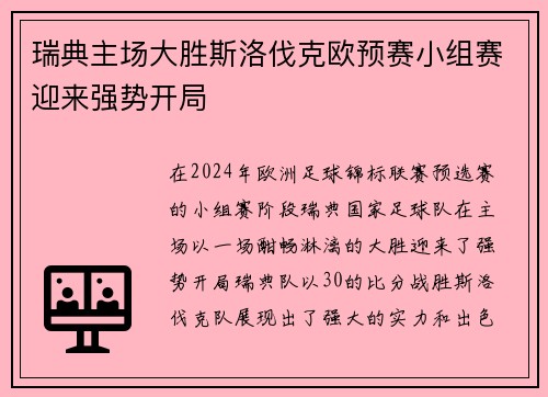 瑞典主场大胜斯洛伐克欧预赛小组赛迎来强势开局