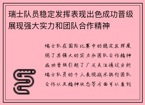 瑞士队员稳定发挥表现出色成功晋级展现强大实力和团队合作精神