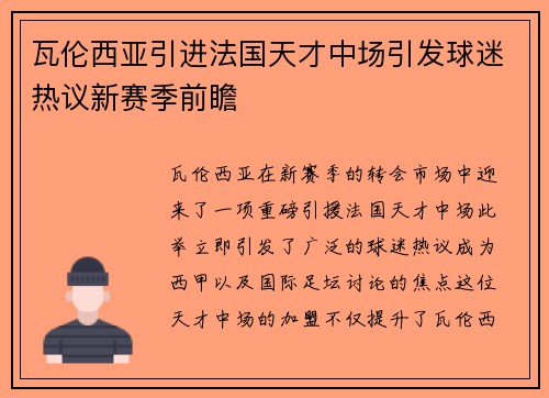 瓦伦西亚引进法国天才中场引发球迷热议新赛季前瞻