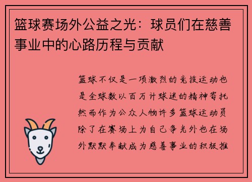 篮球赛场外公益之光:球员们在慈善事业中的心路历程与贡献
