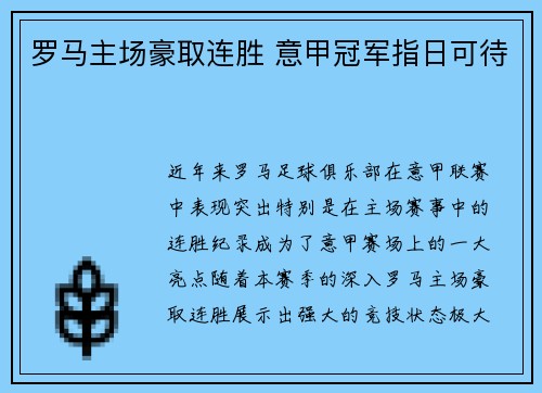 罗马主场豪取连胜 意甲冠军指日可待