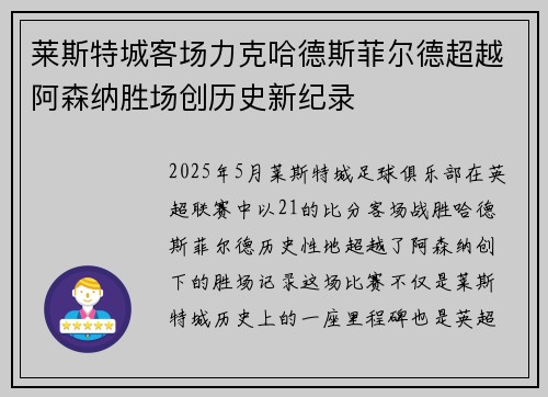 莱斯特城客场力克哈德斯菲尔德超越阿森纳胜场创历史新纪录