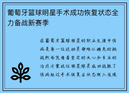 葡萄牙篮球明星手术成功恢复状态全力备战新赛季