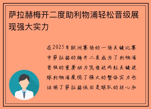 萨拉赫梅开二度助利物浦轻松晋级展现强大实力