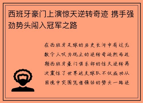 西班牙豪门上演惊天逆转奇迹 携手强劲势头闯入冠军之路