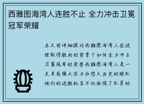 西雅图海湾人连胜不止 全力冲击卫冕冠军荣耀