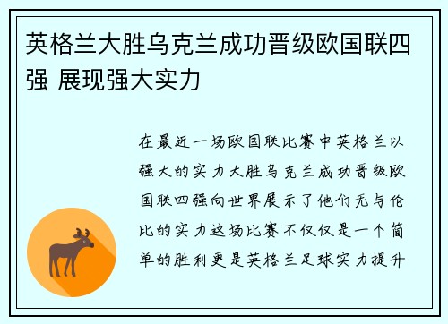 英格兰大胜乌克兰成功晋级欧国联四强 展现强大实力