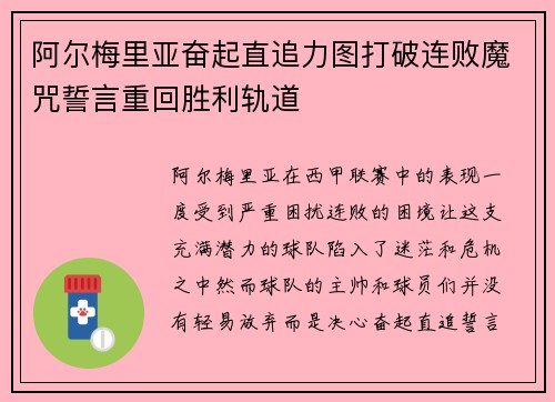 阿尔梅里亚奋起直追力图打破连败魔咒誓言重回胜利轨道