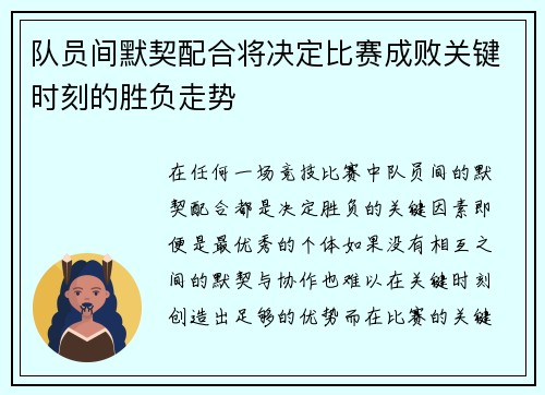 队员间默契配合将决定比赛成败关键时刻的胜负走势