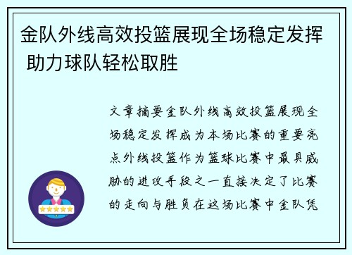金队外线高效投篮展现全场稳定发挥 助力球队轻松取胜
