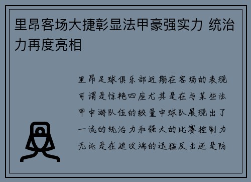里昂客场大捷彰显法甲豪强实力 统治力再度亮相