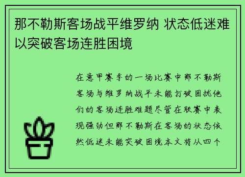 那不勒斯客场战平维罗纳 状态低迷难以突破客场连胜困境