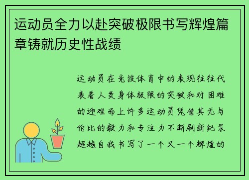 运动员全力以赴突破极限书写辉煌篇章铸就历史性战绩