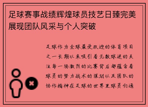 足球赛事战绩辉煌球员技艺日臻完美展现团队风采与个人突破