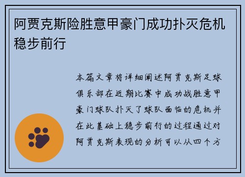 阿贾克斯险胜意甲豪门成功扑灭危机稳步前行