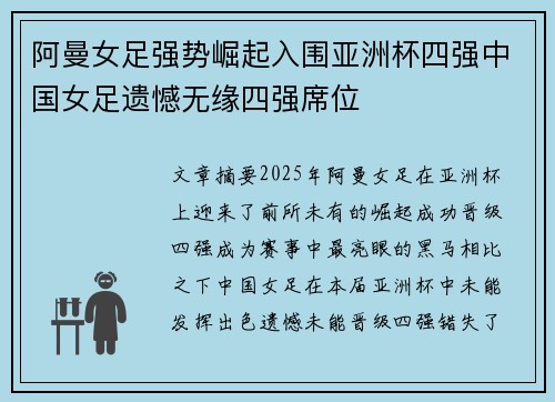 阿曼女足强势崛起入围亚洲杯四强中国女足遗憾无缘四强席位