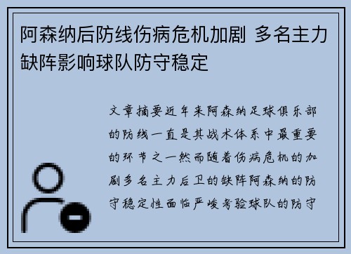 阿森纳后防线伤病危机加剧 多名主力缺阵影响球队防守稳定