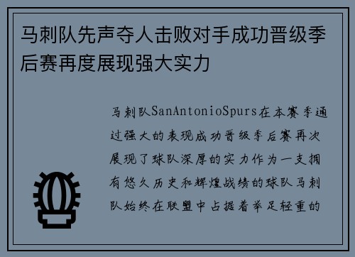 马刺队先声夺人击败对手成功晋级季后赛再度展现强大实力