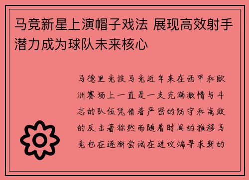 马竞新星上演帽子戏法 展现高效射手潜力成为球队未来核心