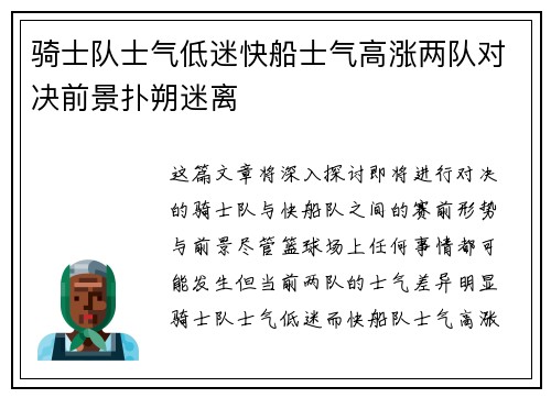 骑士队士气低迷快船士气高涨两队对决前景扑朔迷离