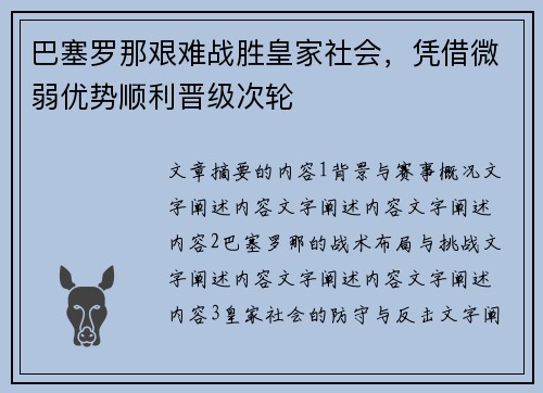 巴塞罗那艰难战胜皇家社会,凭借微弱优势顺利晋级次轮