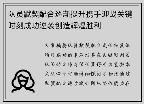 队员默契配合逐渐提升携手迎战关键时刻成功逆袭创造辉煌胜利