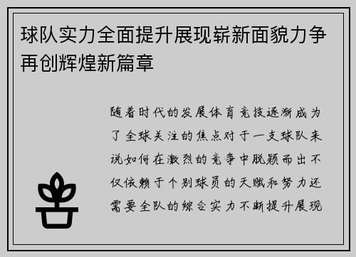球队实力全面提升展现崭新面貌力争再创辉煌新篇章